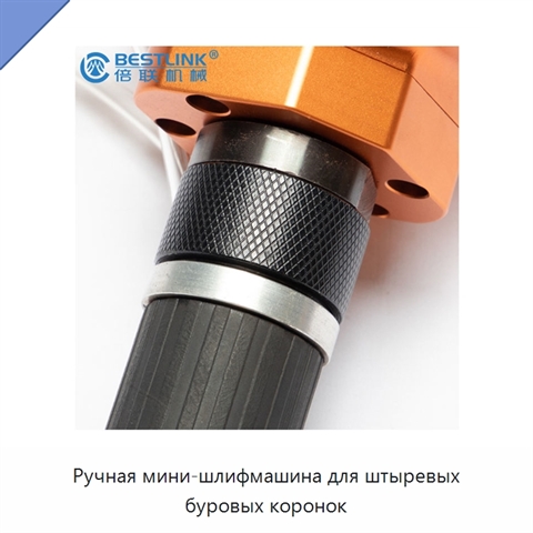 Ручная мини-шлифмашина для штыревых буровых коронок