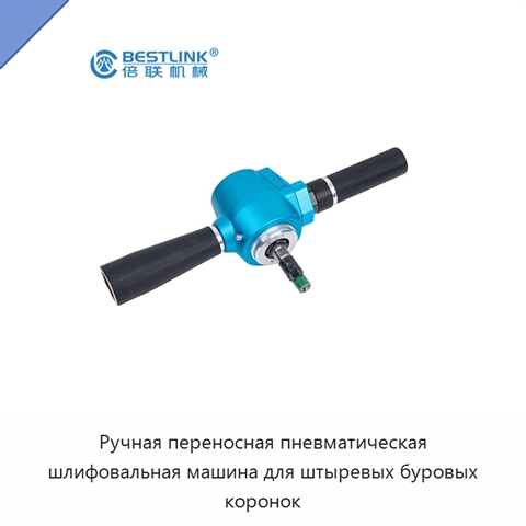 Ручная переносная пневматическая шлифовальная машина для штыревых буровых коронок