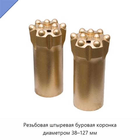 Резьбовая штыревая буровая коронка диаметром 38–127 мм