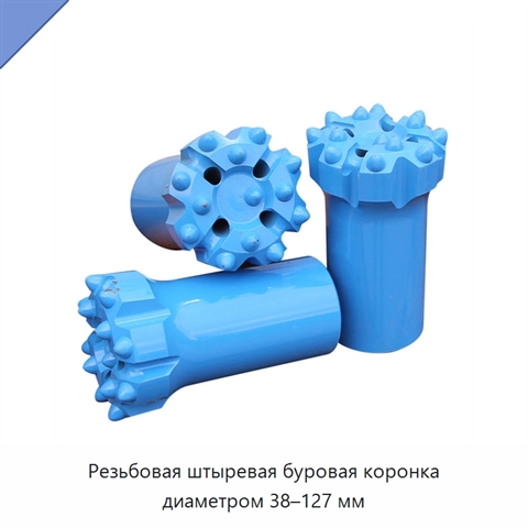 Резьбовая штыревая буровая коронка диаметром 38–127 мм