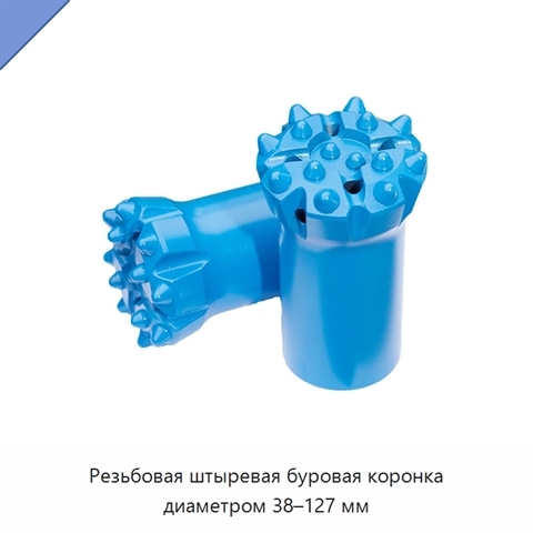 Резьбовая штыревая буровая коронка диаметром 38–127 мм