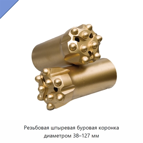 Резьбовая штыревая буровая коронка диаметром 38–127 мм