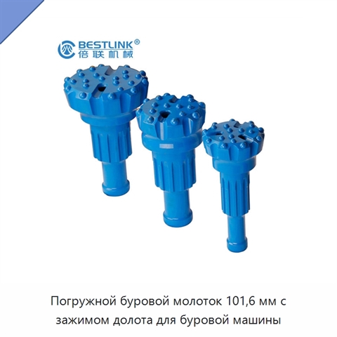 Погружной буровой молоток 101,6 мм с зажимом долота для буровой машины
