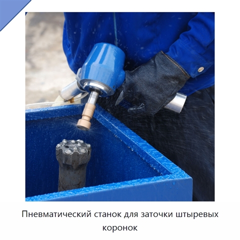 Пневматический станок для заточки штыревых коронок