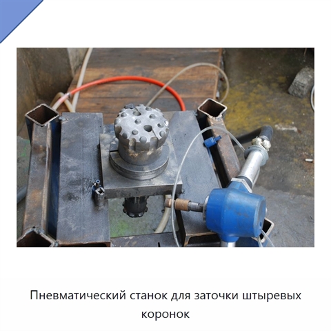 Пневматический станок для заточки штыревых коронок