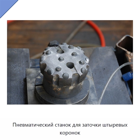 Пневматический станок для заточки штыревых коронок
