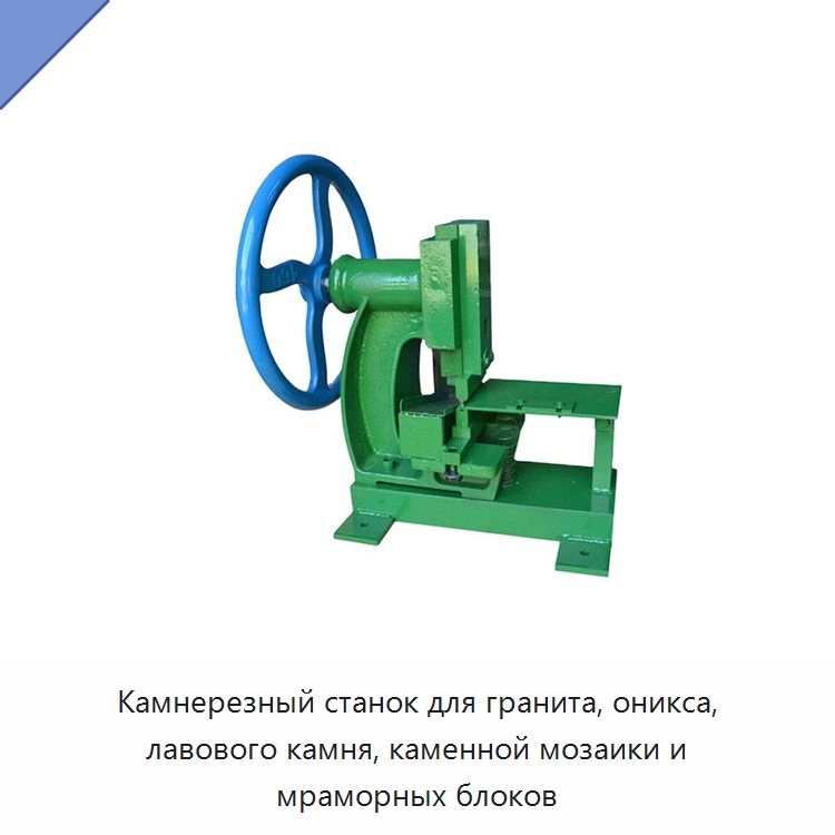 Камнерезный станок для гранита, оникса, лавового камня, каменной мозаики и мраморных блоков — Оборудование для обработки камня