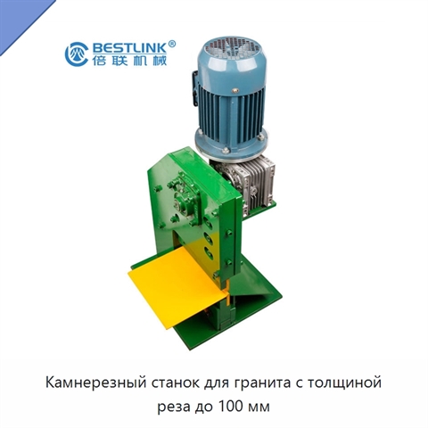 Камнерезный станок для гранита с толщиной реза до 100 мм