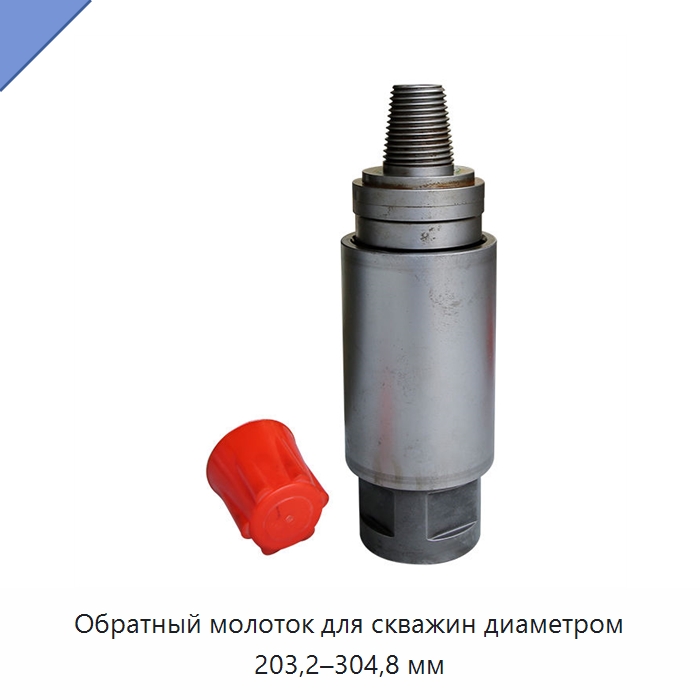 Обратный молоток для скважин диаметром 203,2–304,8 мм — Горнодобывающее оборудование
