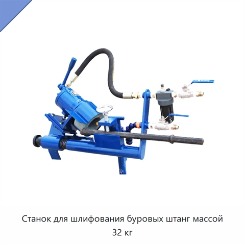 Станок для шлифования буровых штанг массой 32 кг