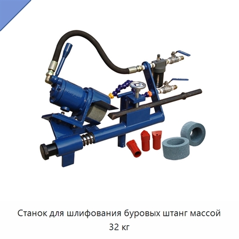 Станок для шлифования буровых штанг массой 32 кг