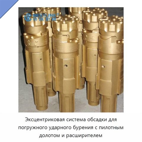 Эксцентриковая система обсадки для погружного ударного бурения с пилотным долотом и расширителем