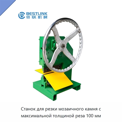 Станок для резки мозаичного камня с максимальной толщиной реза 100 мм