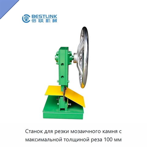 Станок для резки мозаичного камня с максимальной толщиной реза 100 мм
