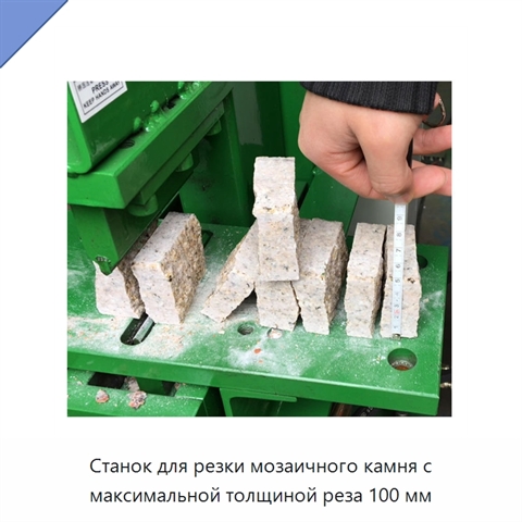 Станок для резки мозаичного камня с максимальной толщиной реза 100 мм