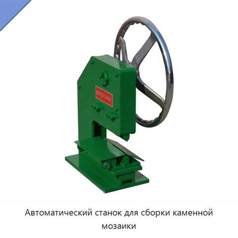 Автоматический станок для сборки каменной мозаики