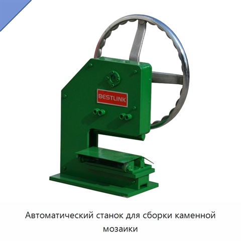 Автоматический станок для сборки каменной мозаики
