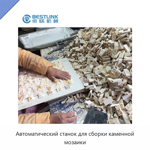 Автоматический станок для сборки каменной мозаики