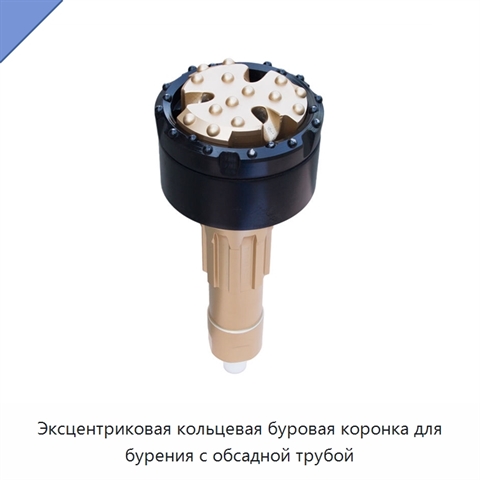 Эксцентриковая кольцевая буровая коронка для бурения с обсадной трубой