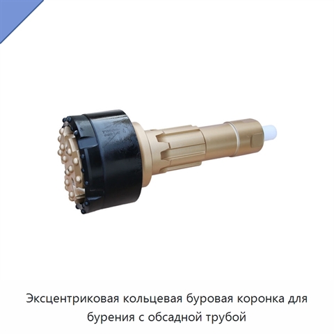 Эксцентриковая кольцевая буровая коронка для бурения с обсадной трубой