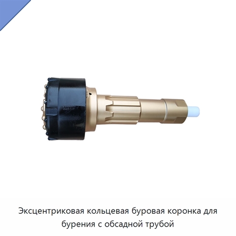 Эксцентриковая кольцевая буровая коронка для бурения с обсадной трубой