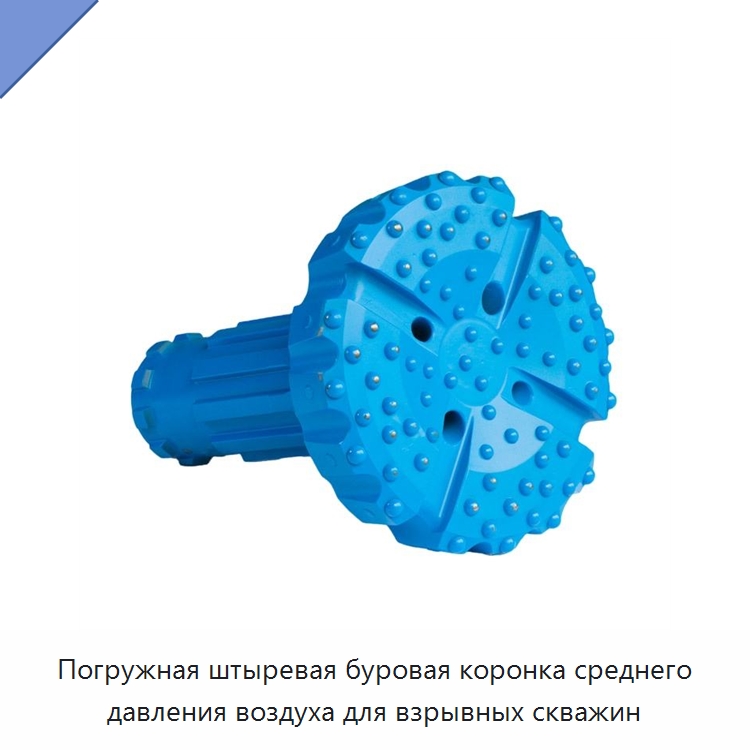 Погружная штыревая буровая коронка среднего давления воздуха для взрывных скважин — Горнодобывающее оборудование