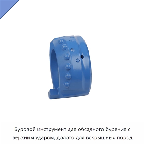Буровой инструмент для обсадного бурения с верхним ударом, долото для вскрышных пород