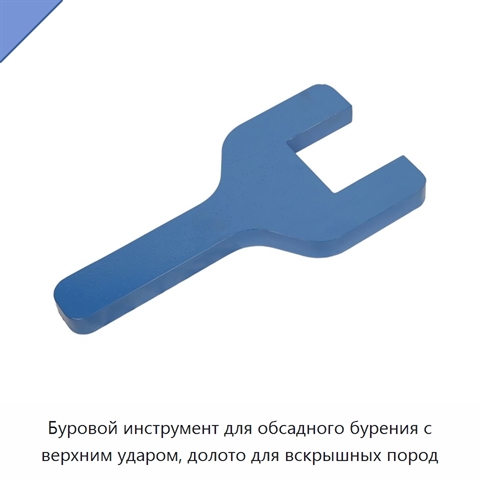 Буровой инструмент для обсадного бурения с верхним ударом, долото для вскрышных пород