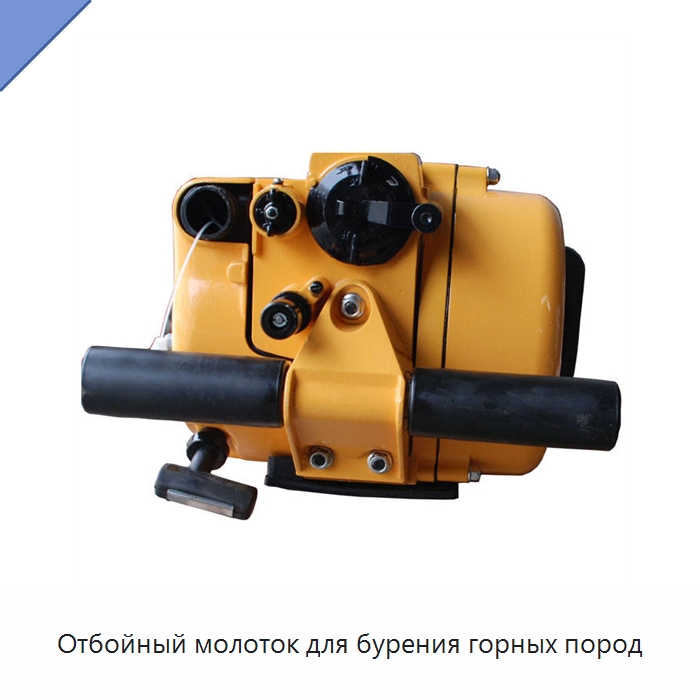 Отбойный молоток для бурения горных пород — Горнодобывающее оборудование