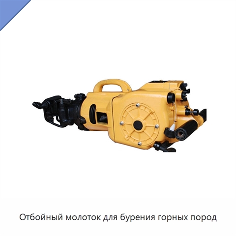 Отбойный молоток для бурения горных пород