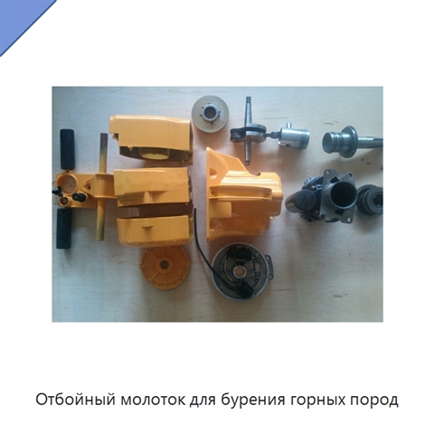 Отбойный молоток для бурения горных пород
