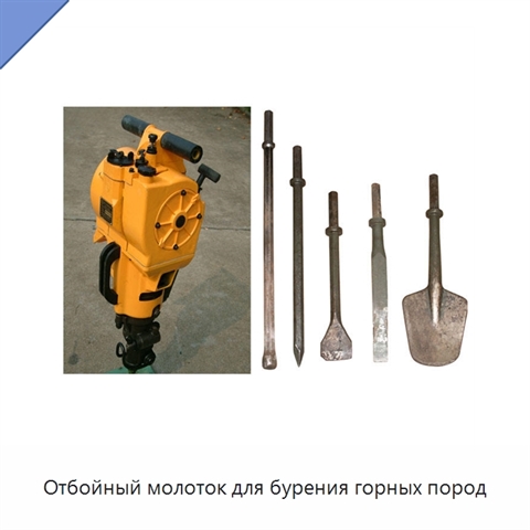 Отбойный молоток для бурения горных пород
