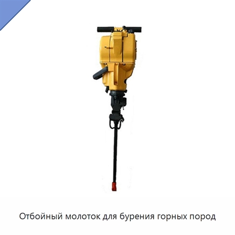 Отбойный молоток для бурения горных пород