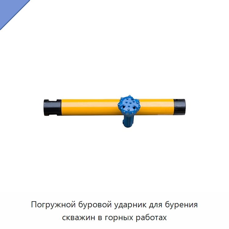 Погружной буровой ударник для бурения скважин в горных работах — Горнодобывающее оборудование