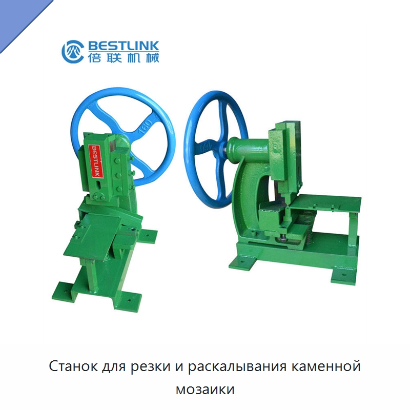 Станок для резки и раскалывания каменной мозаики — Оборудование для обработки камня