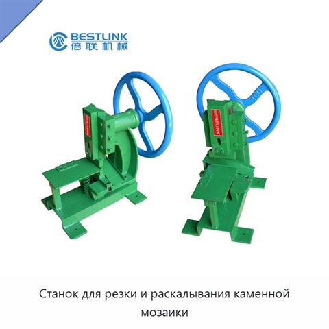 Станок для резки и раскалывания каменной мозаики