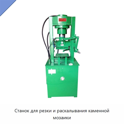 Станок для резки и раскалывания каменной мозаики