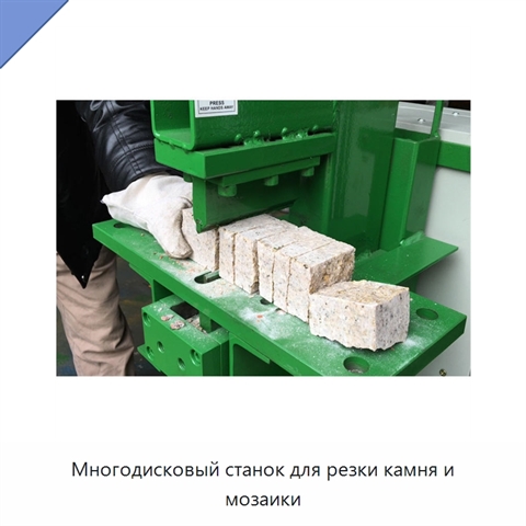 Многодисковый станок для резки камня и мозаики