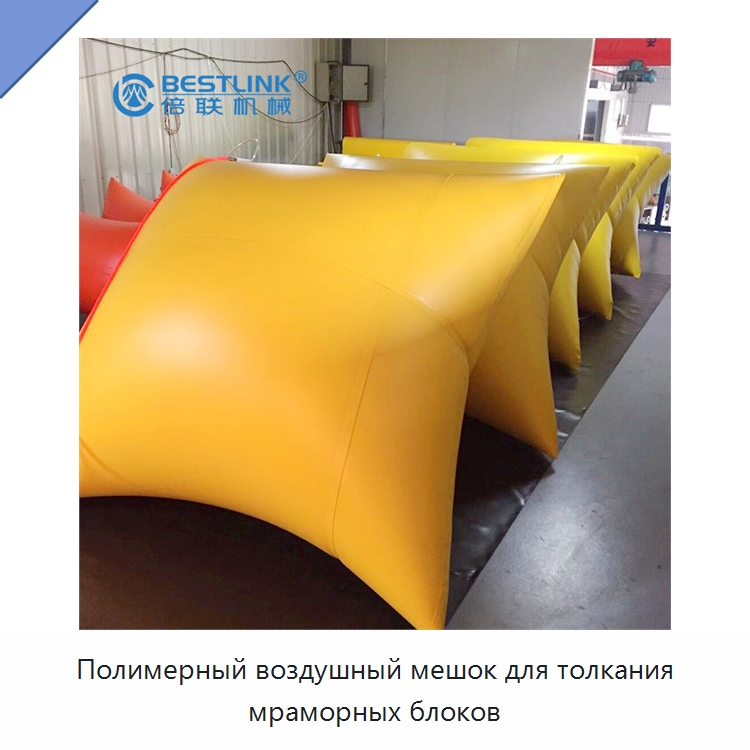 Полимерный воздушный мешок для толкания мраморных блоков — Горнодобывающее оборудование