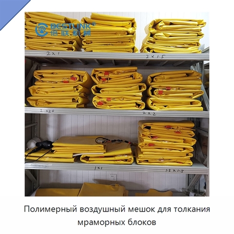 Полимерный воздушный мешок для толкания мраморных блоков