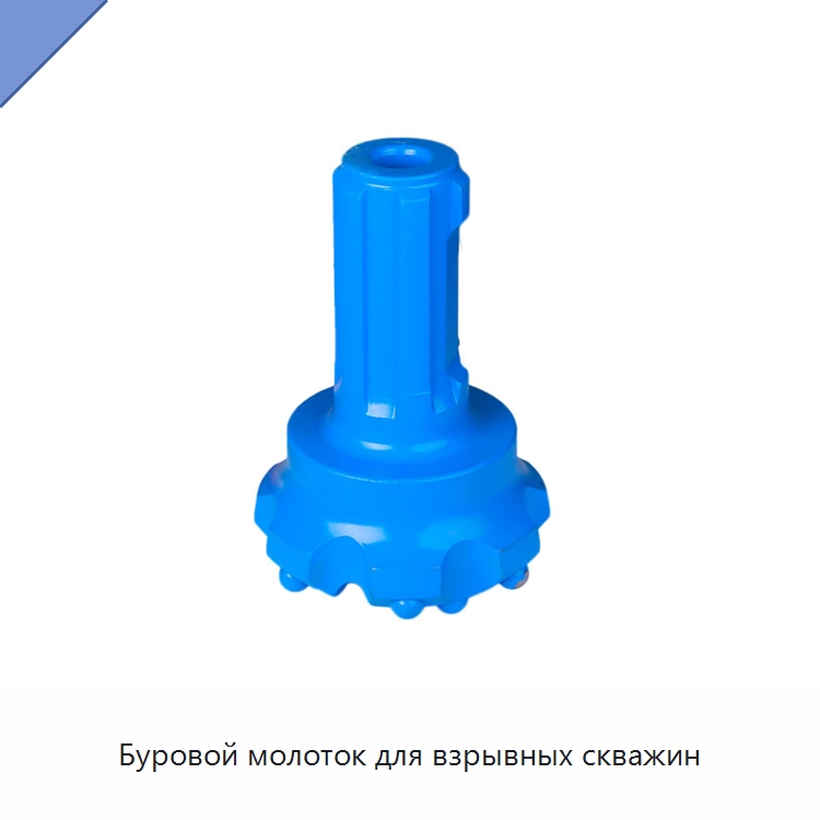 Буровой молоток для взрывных скважин — Горнодобывающее оборудование