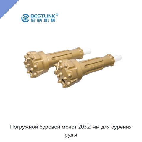 Погружной буровой молот 203,2 мм для бурения руды
