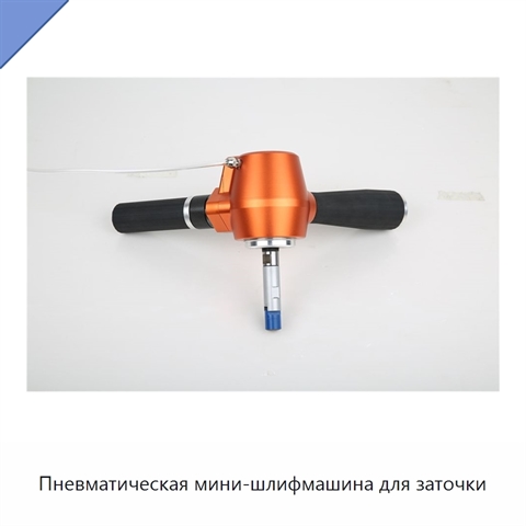 Пневматическая мини-шлифмашина для заточки