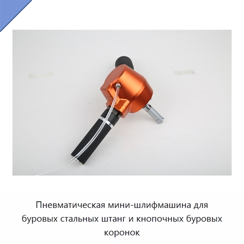 Пневматическая мини-шлифмашина для буровых стальных штанг и кнопочных буровых коронок