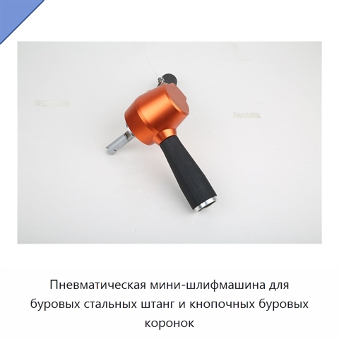 Пневматическая мини-шлифмашина для буровых стальных штанг и кнопочных буровых коронок