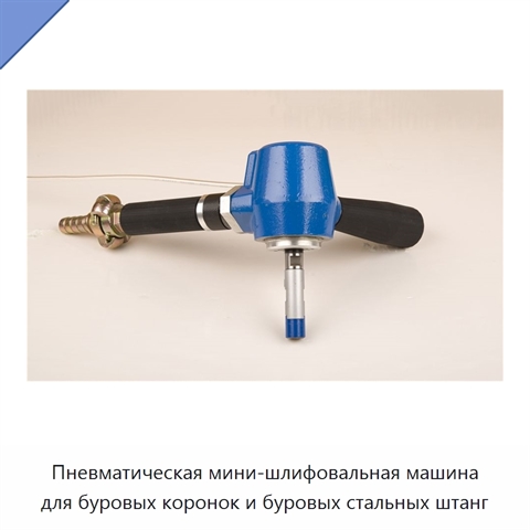 Пневматическая мини-шлифовальная машина для буровых коронок и буровых стальных штанг