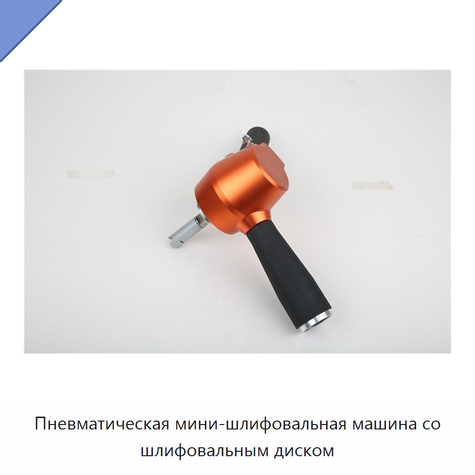 Пневматическая мини-шлифовальная машина со шлифовальным диском — Шлифовальные машины