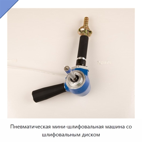 Пневматическая мини-шлифовальная машина со шлифовальным диском