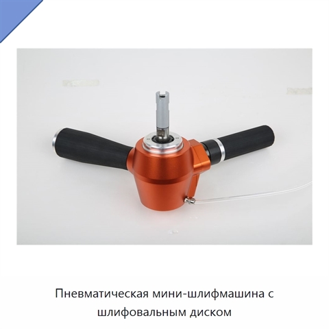 Пневматическая мини-шлифмашина с шлифовальным диском