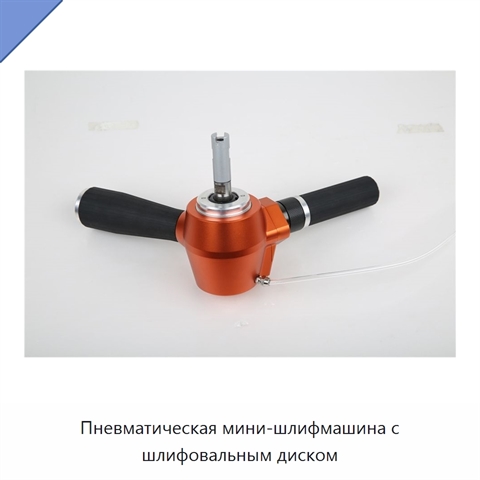 Пневматическая мини-шлифмашина с шлифовальным диском